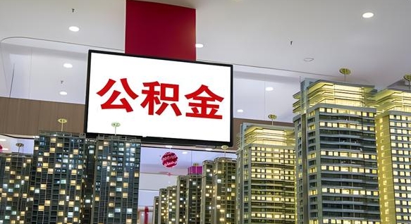 涟源住房公积金离职后怎么提取（离职了封存的公积金怎么提取）