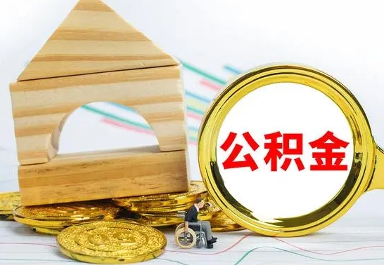 涟源住房公积金离职后怎么提取（离职了封存的公积金怎么提取）